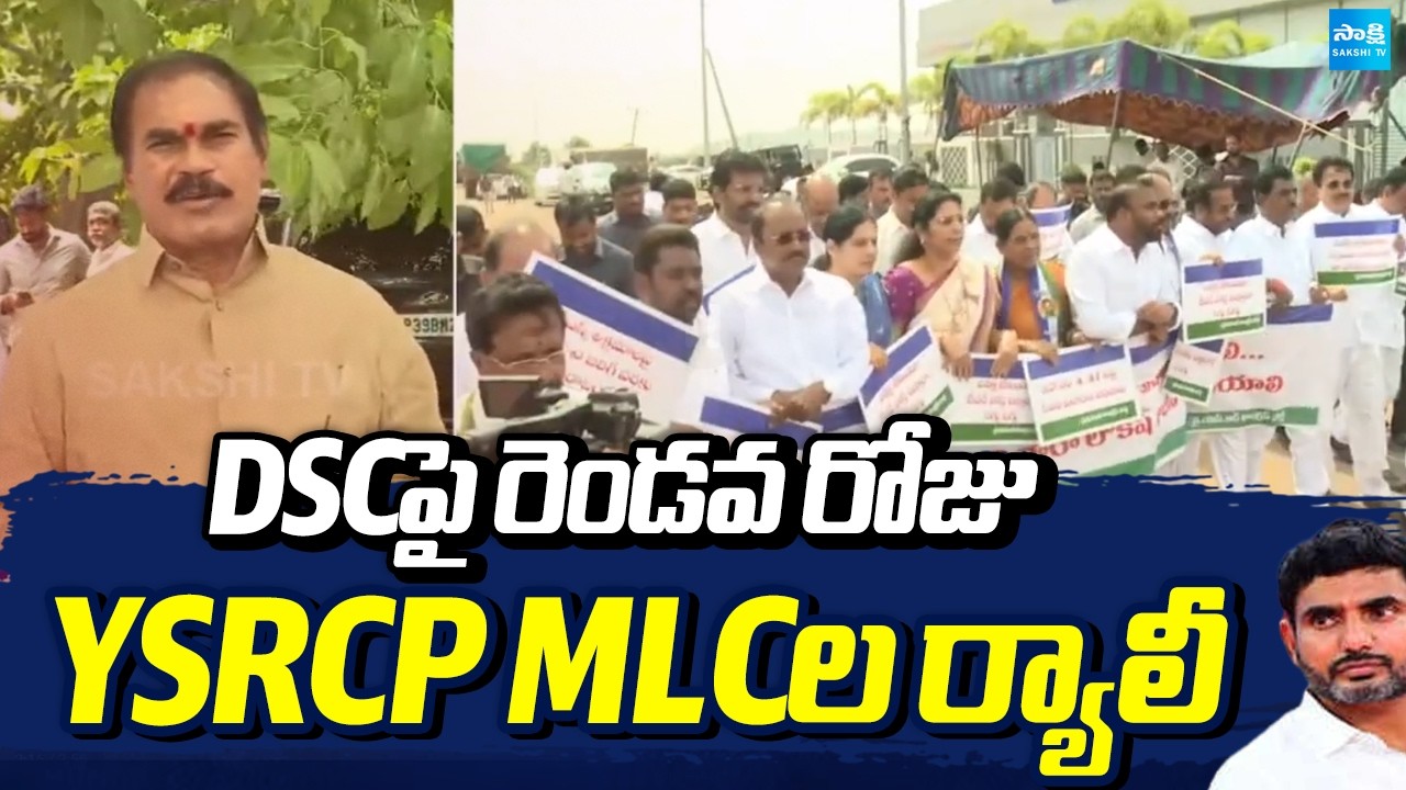 DSCపై రెండవ రోజు YSRCP MLCల ర్యాలీ | YSRCP MLC Protest Against DSC 2025 | Sakshi TV