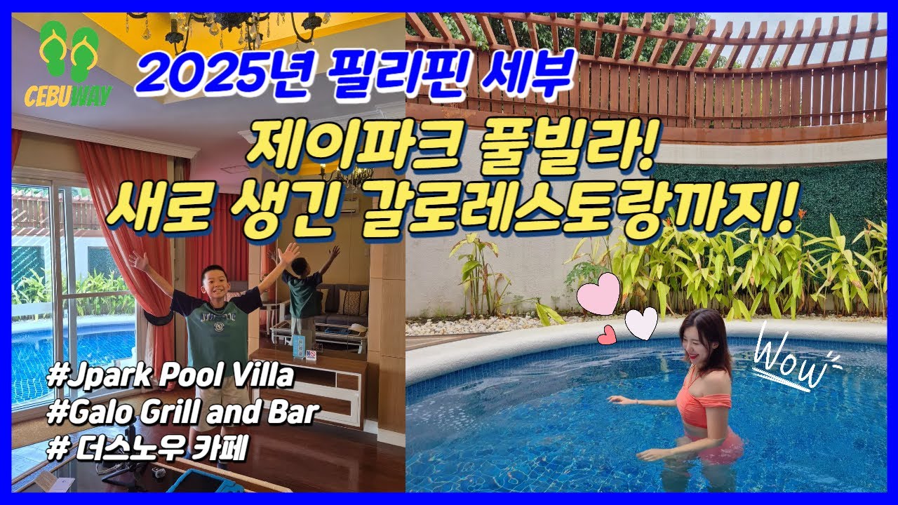 2025년 필리핀 세부 “제이파크리조트” 풀빌라수영장! 새로생긴 ‘갈로레스토랑’ 방문그리고 더스노우카페 망고빙수까지!#Jpark #Galo restaurant#snowcafe
