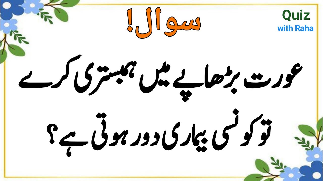 Amazing General Knowledge Sawal Jawab Urdu | Islamic Quiz | Question Answer Urdu | Common Sense Quiz