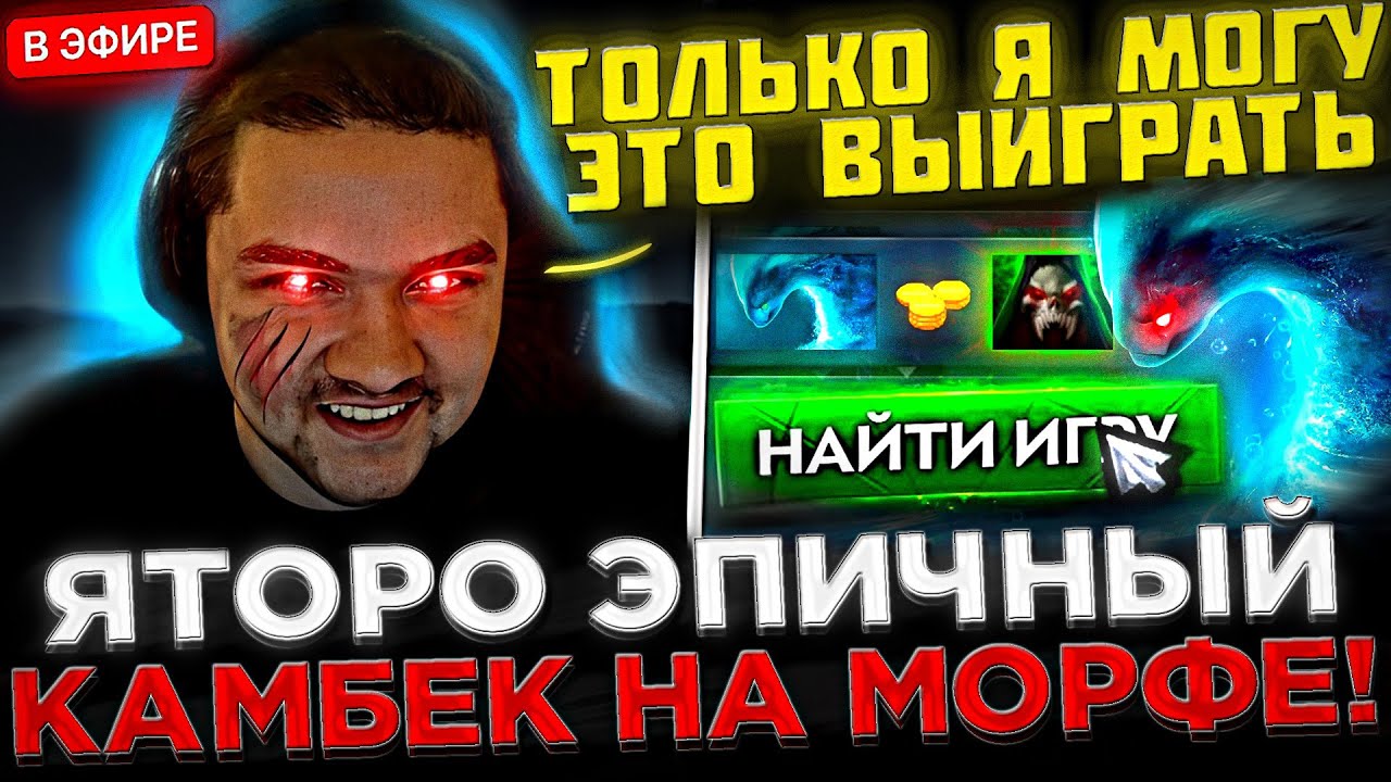 Яторо против ТОПСОНА Сделал ЭПИЧНЫЙ КАМБЕК на Морфе ! 😮🔥 Yatoro играет против TOPSON в Доте 2