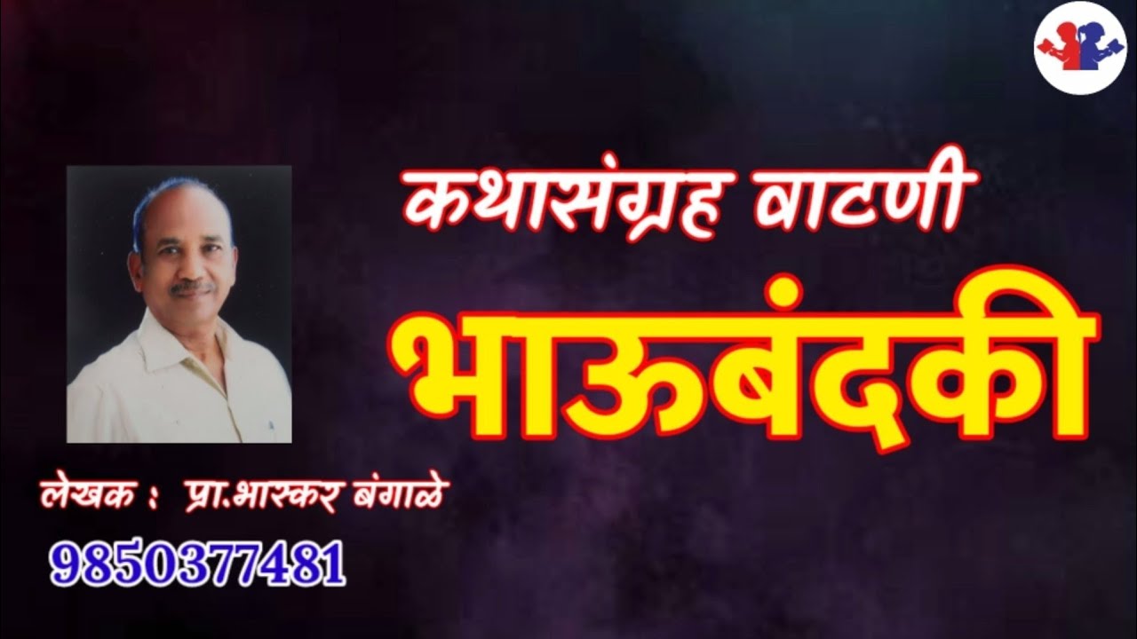 भाऊबंदकी : लेखक : प्रा.भास्कर बंगाळे : कथासंग्रह वाटणी :  Bhaubandaki #bolati_pustake#audiobooks