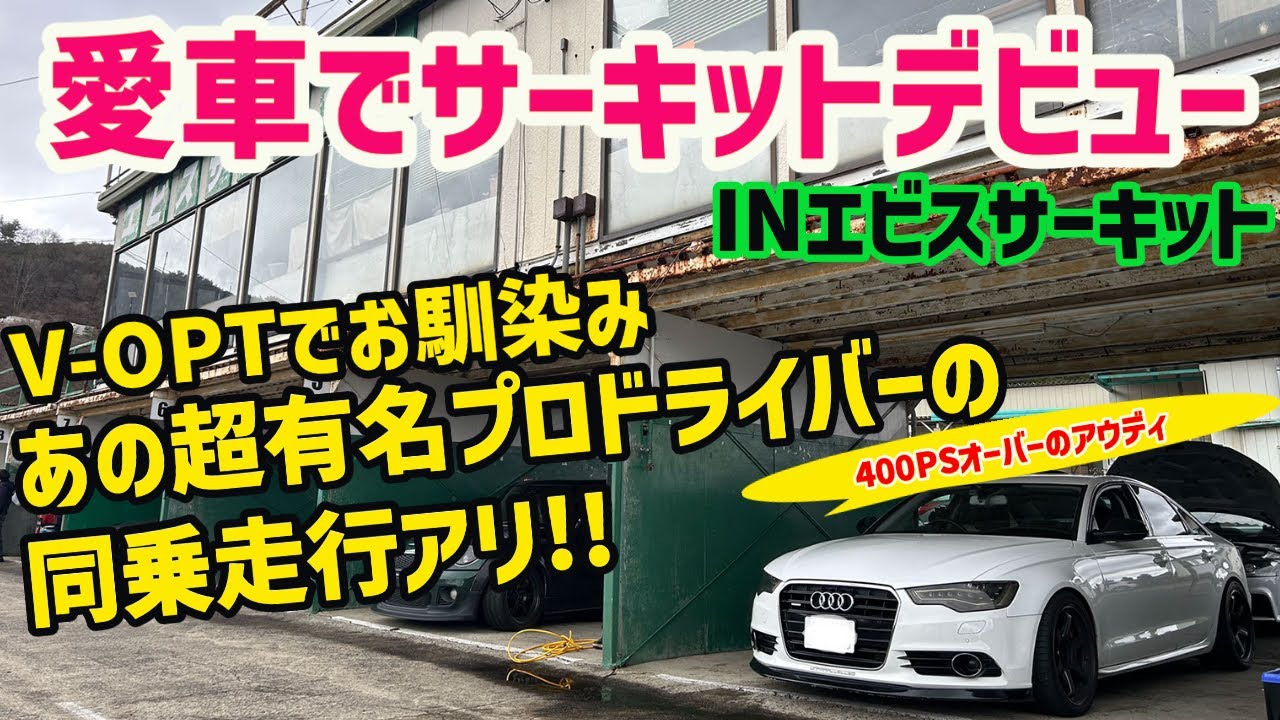 愛車でサーキット走行に挑戦!!!あのV-OPTでお馴染み