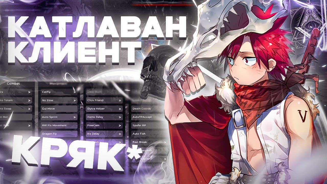 😍Как Скачать КРЯК CATLAVAN CLIENT 1.16.5🤯 на MINECRAFT - Полный гайд установки Чита Майнкрафт✨
