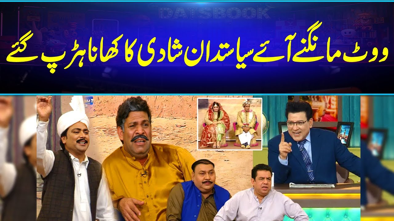 Vote Mangne Aaye Siyasatdan, Shaadi Ka Khana Harap Gaye! 🍲🤣Political Comedy | Funny Video | DaisBook