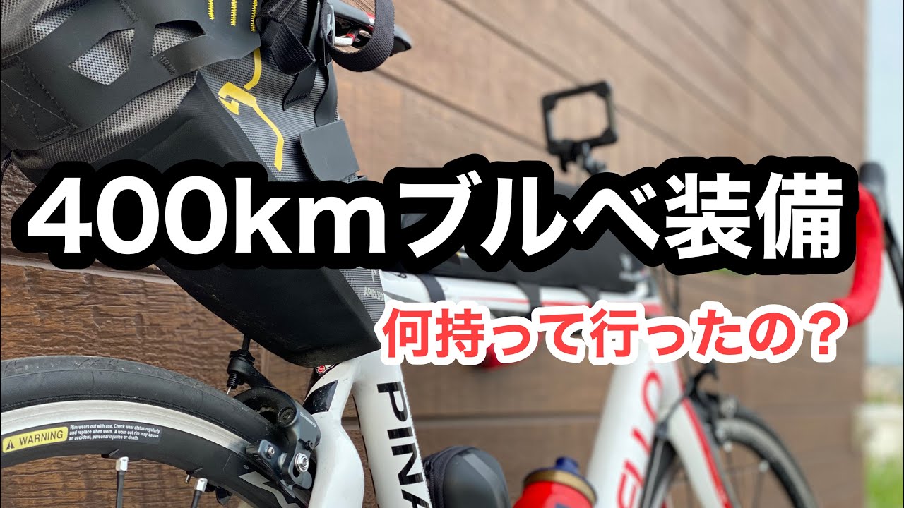 ４００Kmブルベ装備紹介します！！