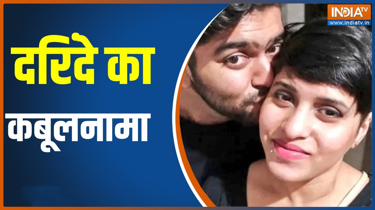 Shraddha Murder Case: Aftab Poonawala का सबसे बड़ा खुलासा, महरौली के जंगलों में फेका श्रद्धा का सिर