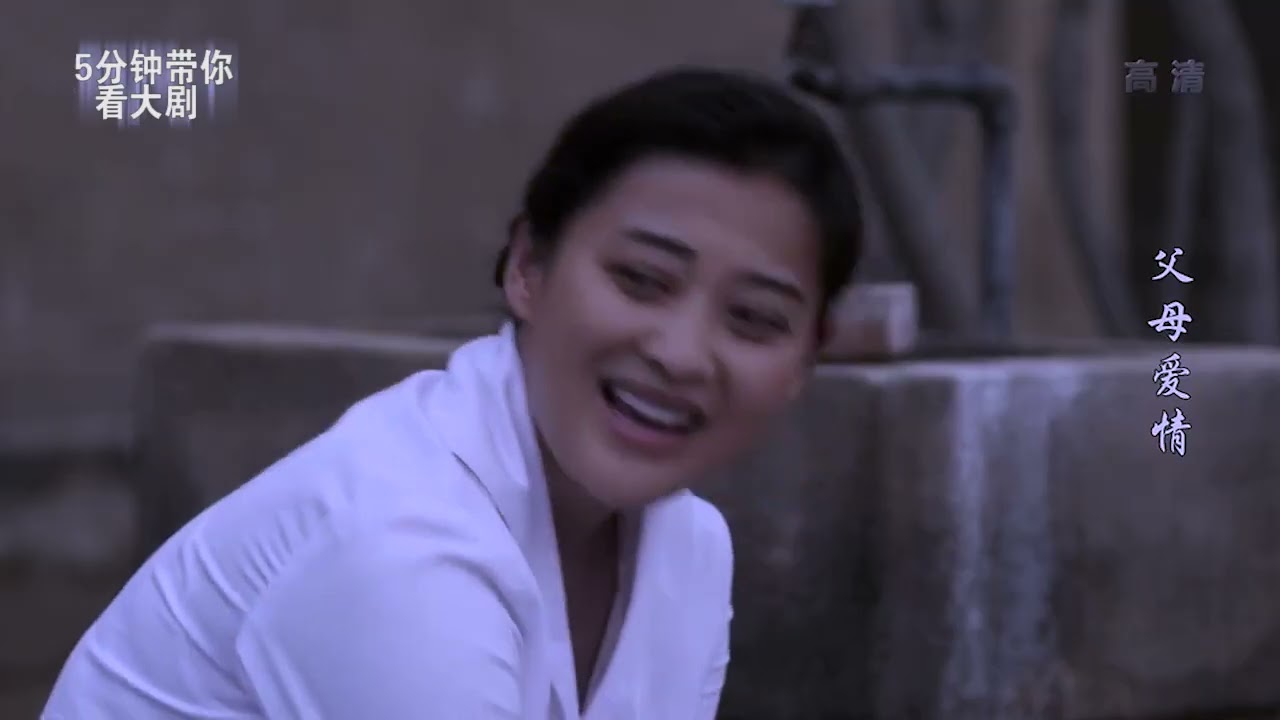父母爱情16