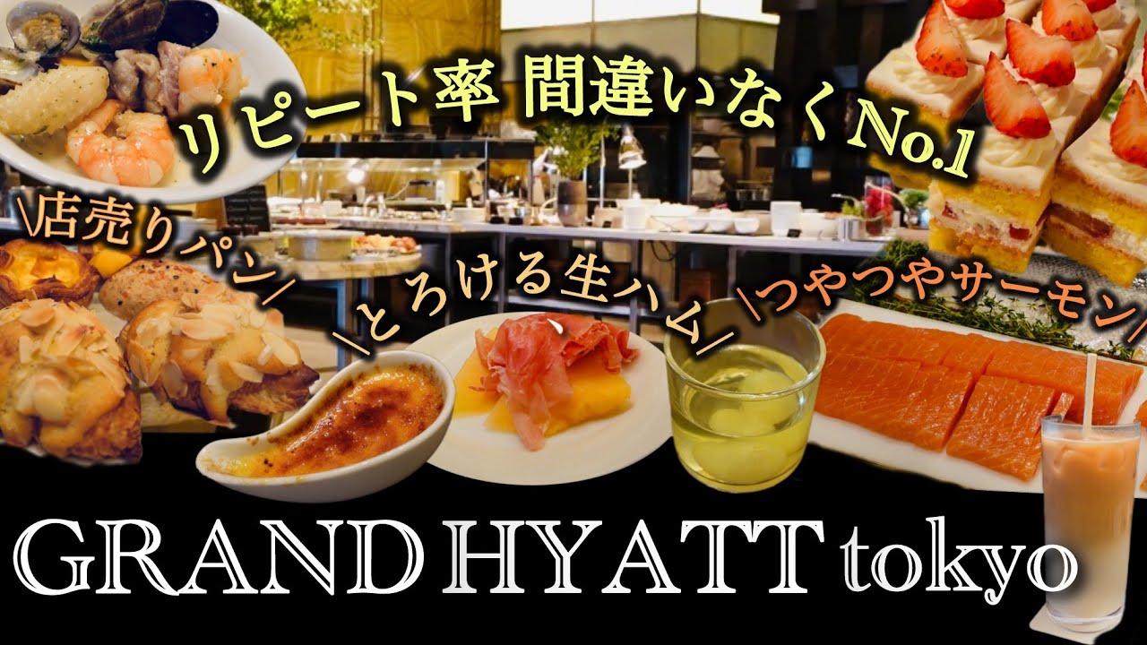 【ブッフェ】私の訪問回数No.1⭐︎グランドハイアット東京のランチブッフェ「フレンチキッチン」