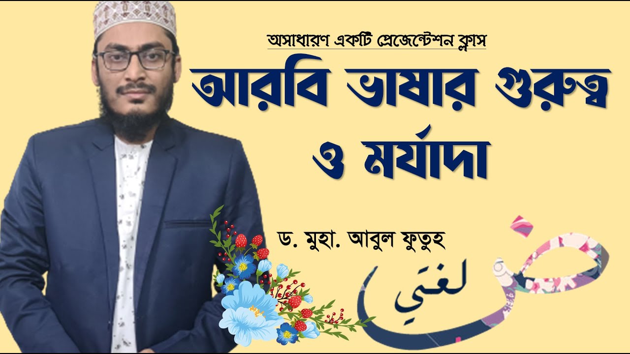 আরবি ভাষার গুরুত্ব ও মর্যাদা || প্রেজেন্টেশন ক্লাস || ড. আবুল ফুতুহ