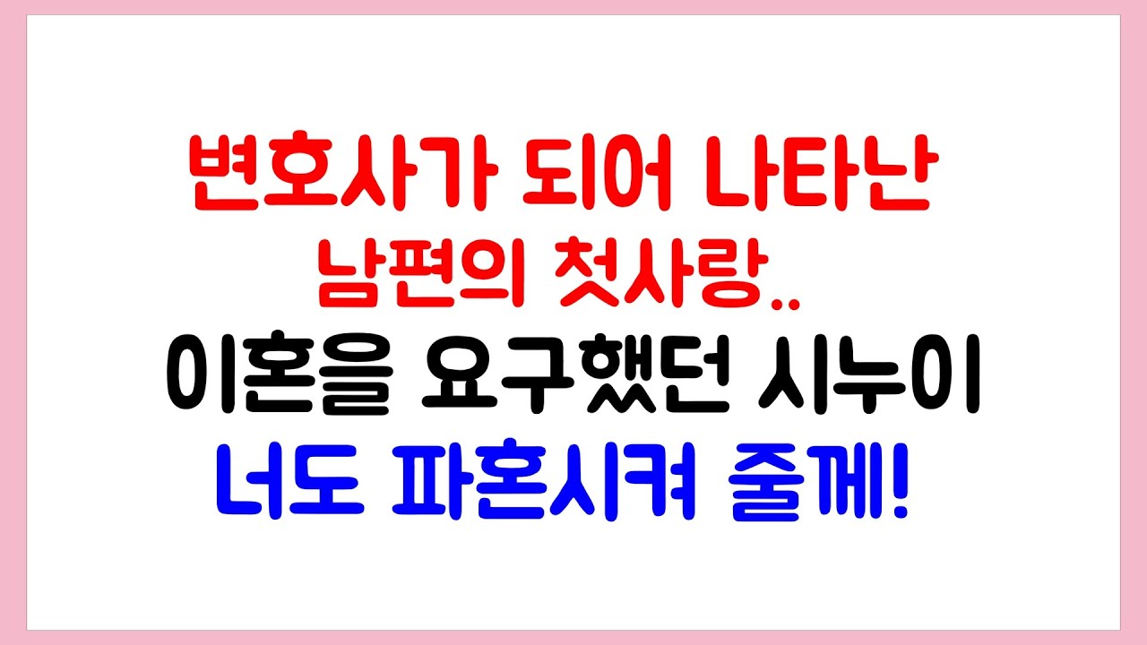 변호사가 되어 나타난 남편의 첫사랑 ~ 이혼을 요구했던 시누이 ~ 너도 파혼시켜 줄께!