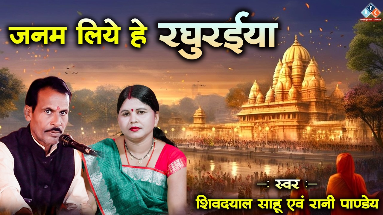 जनम लिए हे रघुरईया / स्वर - शिवदयाल साहू एवं रानी पाण्डेय #ramayan #ramayan2026 #cgramayan