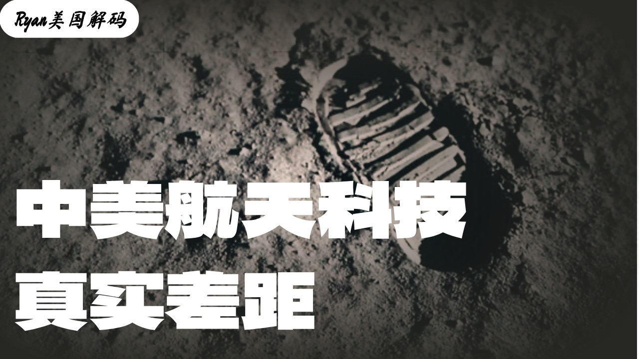 一个视频看懂中美航天科技的真实差距；阿尔忒弥斯｜登陆月球｜硬核科普