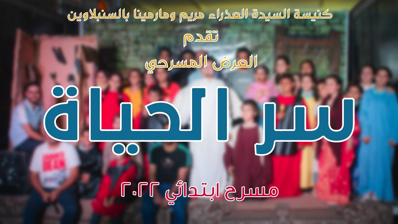 العرض المسرحي 