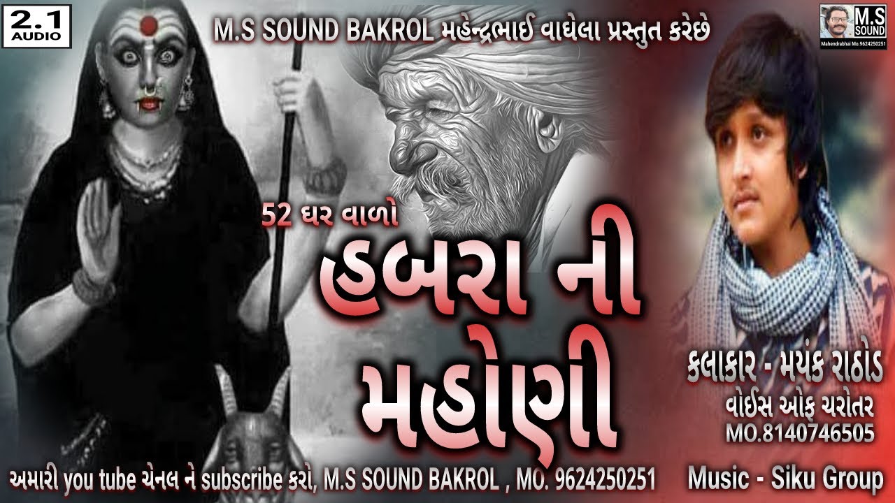 Masani Maa Ni Regdi ( મસાણી માં ની રેગડી )  Habara Ni Mahoni | Mayank Rathod | M.S SOUND BAKROL