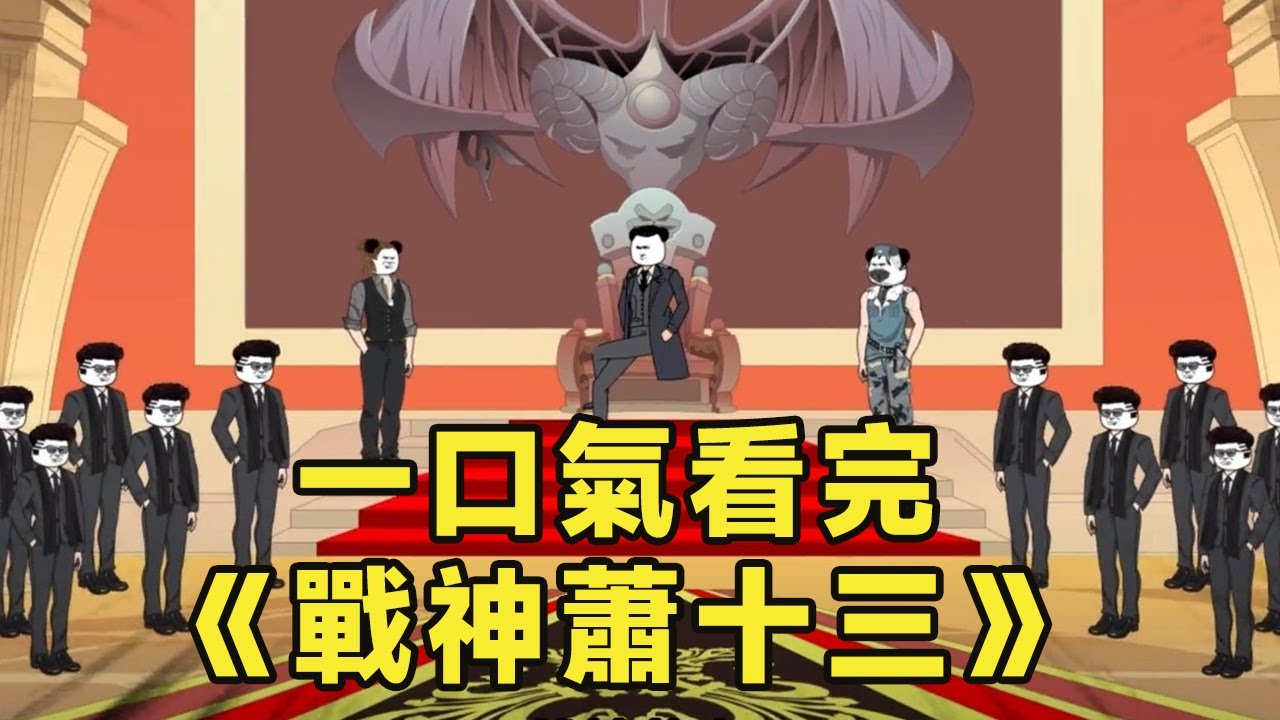 一口氣看完《戰神蕭十三》孤苦母女流落街頭，終於被戰神父親找到！【雕十三啊】