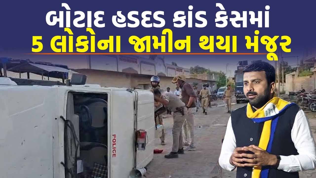 Botad સેશન્સ કોર્ટે હડદડ કાંડ મામલે મોટા સમાચાર, જુઓ કોના-કોના જામીન મંજૂર થયાં | Raju Karpada