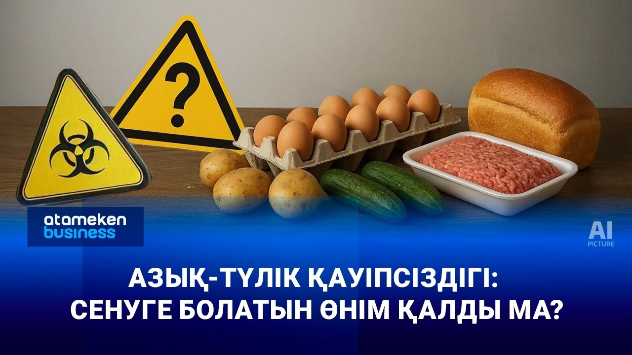 Азық-түлік қауіпсіздігі: cенуге болатын өнім қалды ма?
