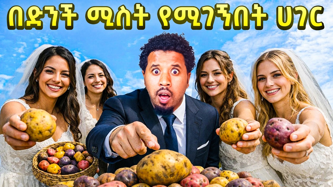 በድንች ሚስት የሚገኝበት ጉደኛ ሀገር ገባሁ Abel Birhanu