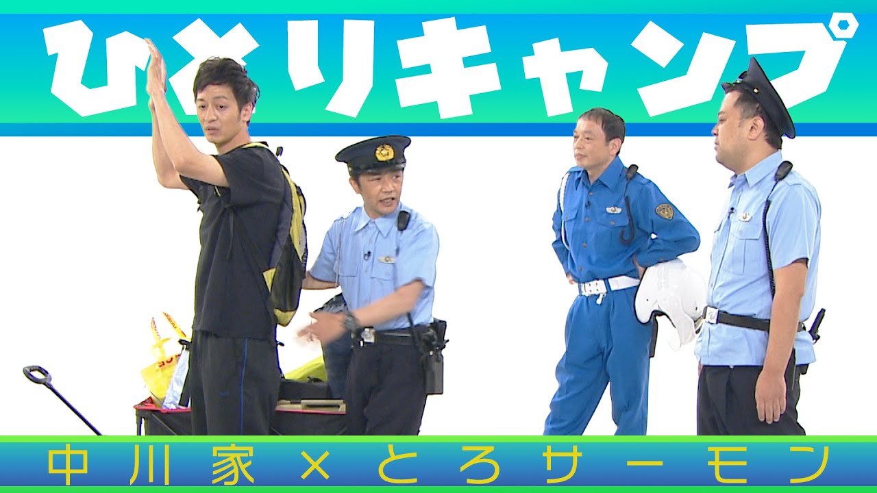 中川家の寄席2025 中川家×とろサーモン　「ひとりキャンプ」