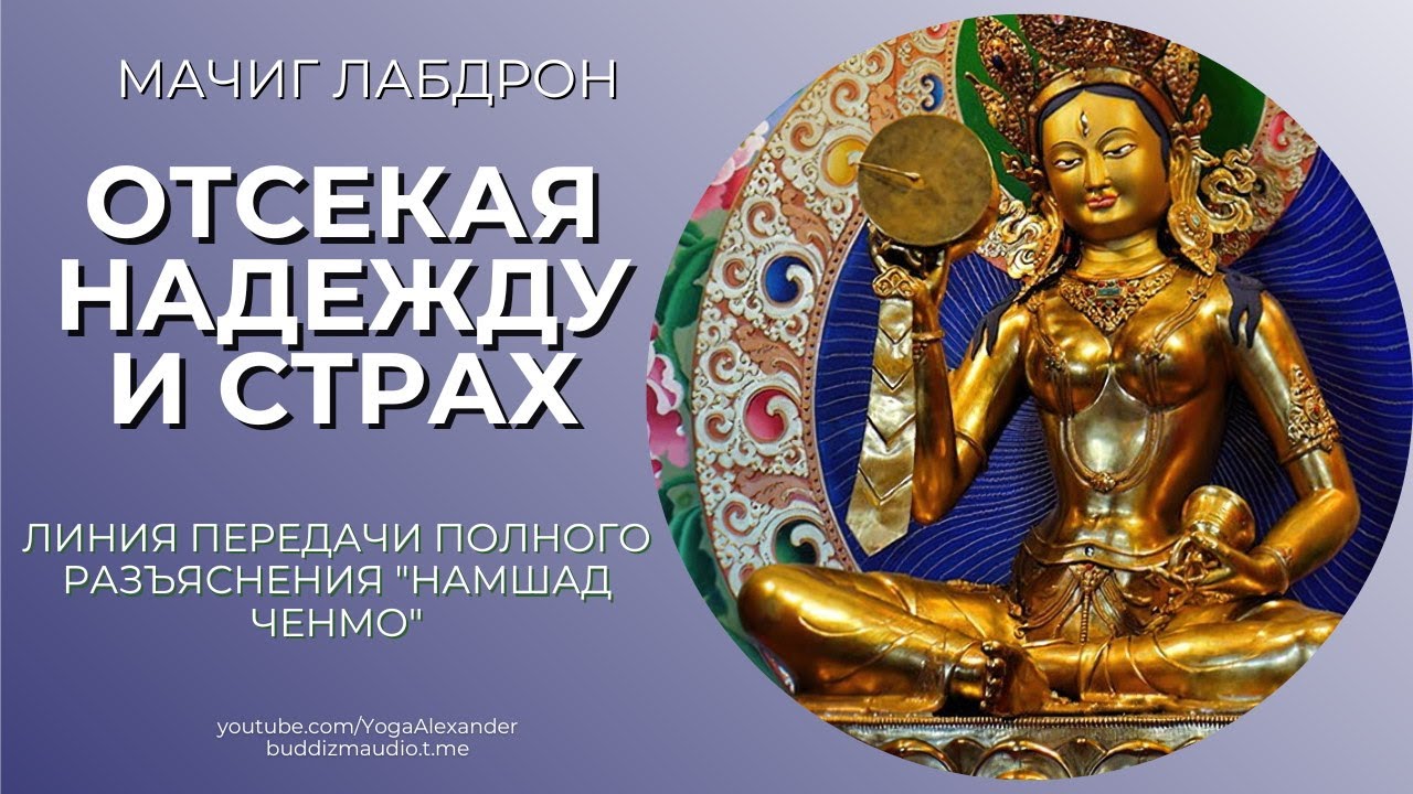 Отсекая надежду и страх, 
