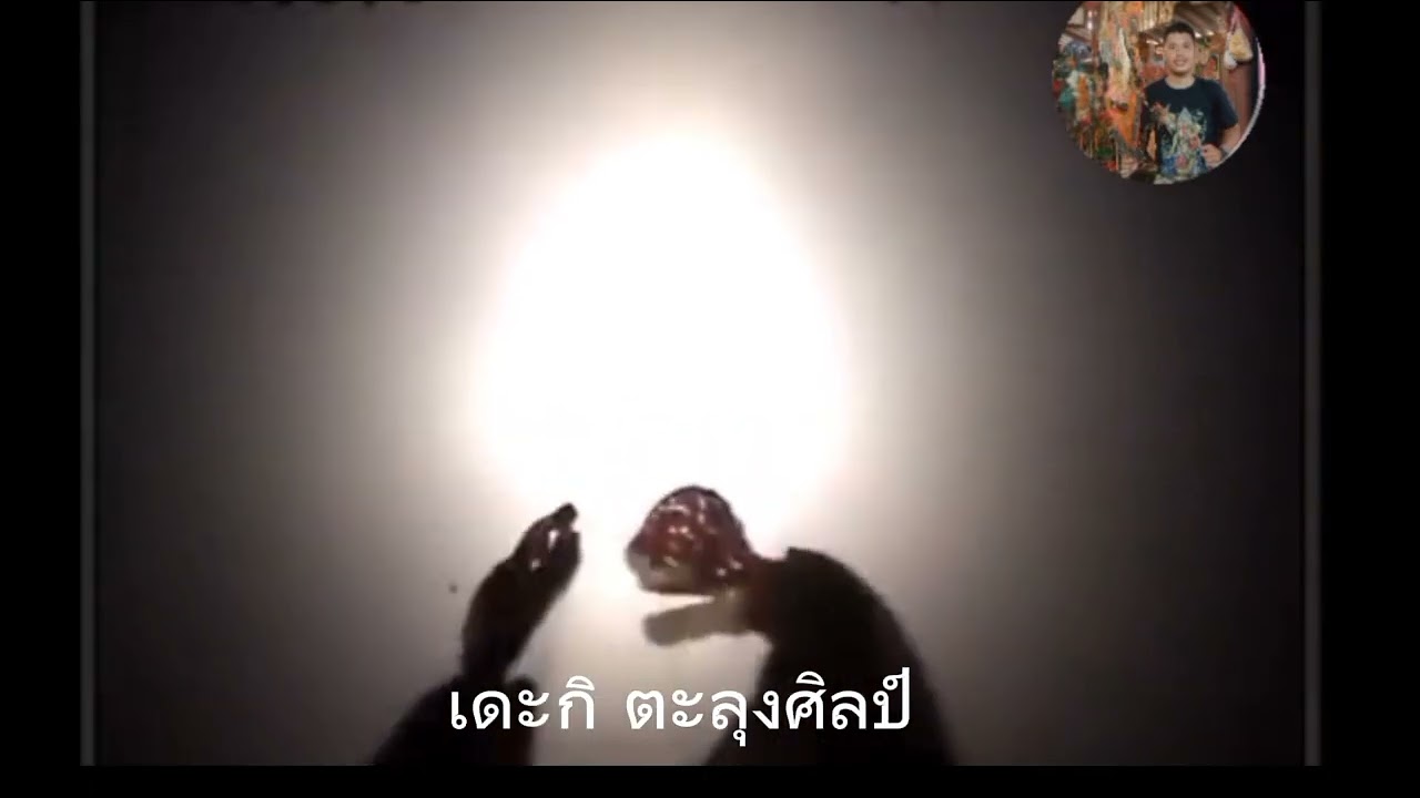 หนังตะลุงเดะเลาะ เรื่อง ฆอเลาะมาตอดูวอ ep.5
