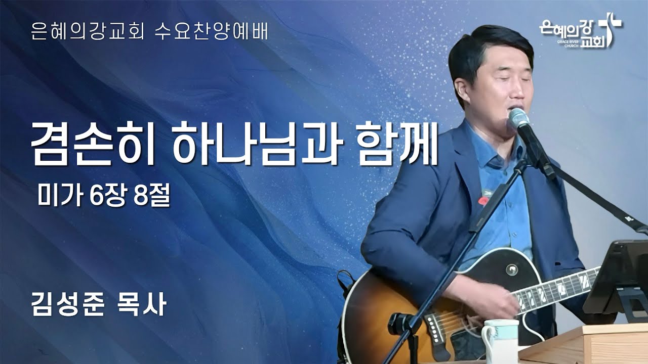 2025.10.15 | 수요찬양예배 | 겸손히 하나님과 함께 (미가 6:8) | 김성준 목사