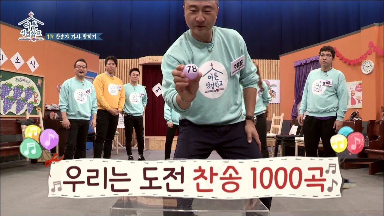 어른성경학교 6회│도전 찬송 1000곡│오지헌 출연