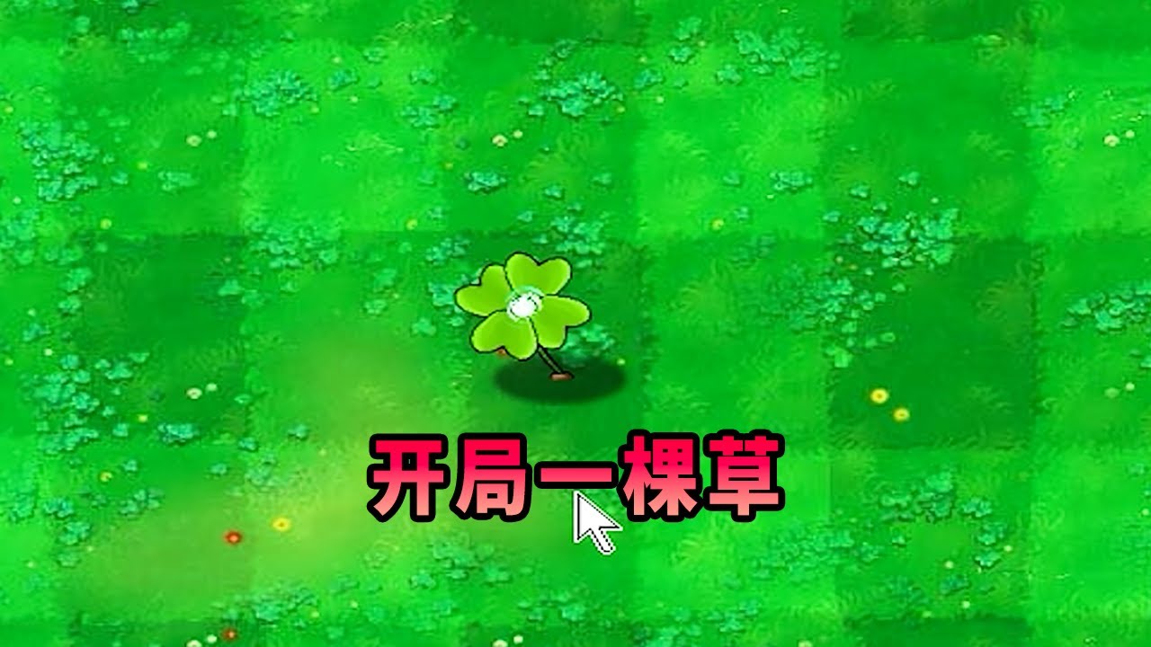 【植物大戰僵尸】開局一棵草！