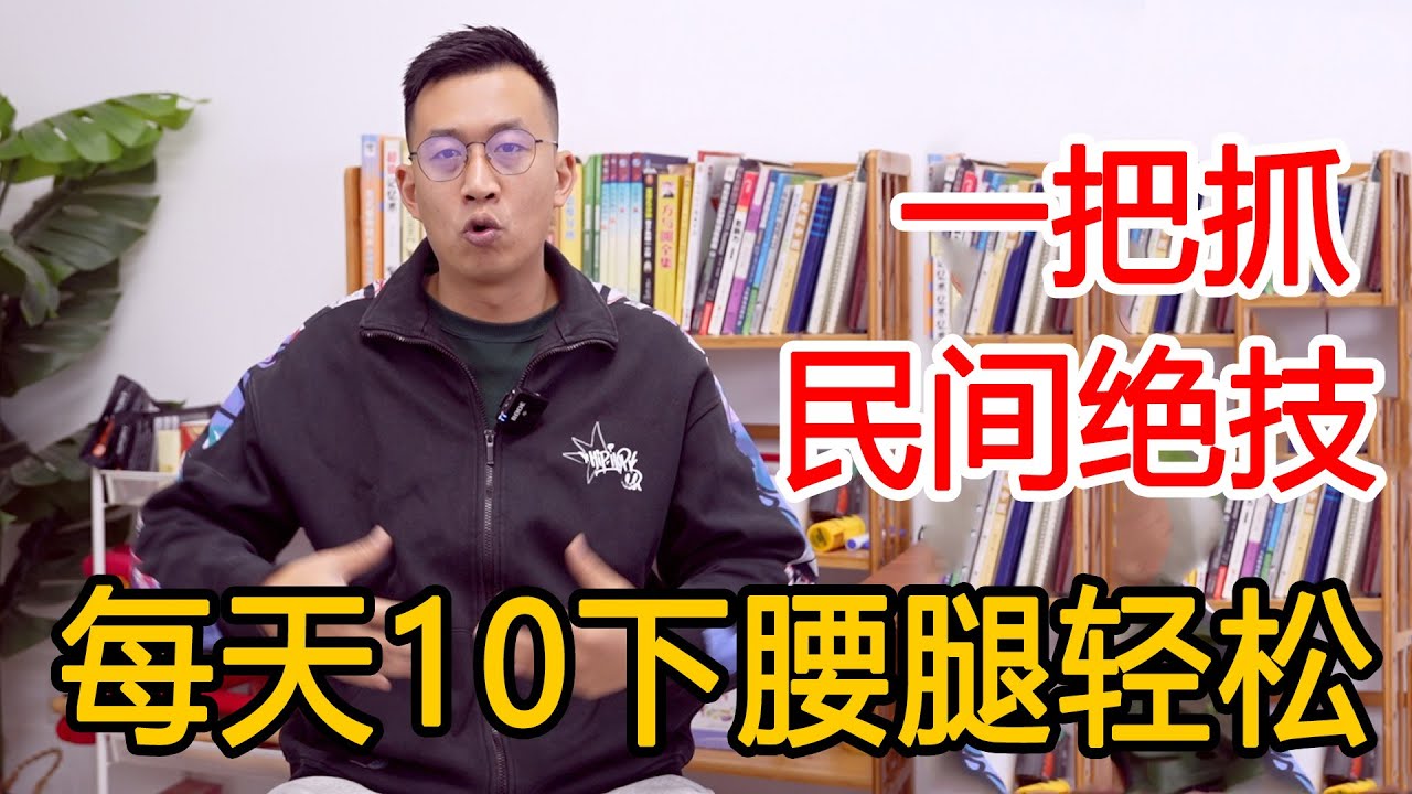 “神仙一把抓”专通腰腿经络！只要抓10下，腰腿无比轻松【人体百科David伟】