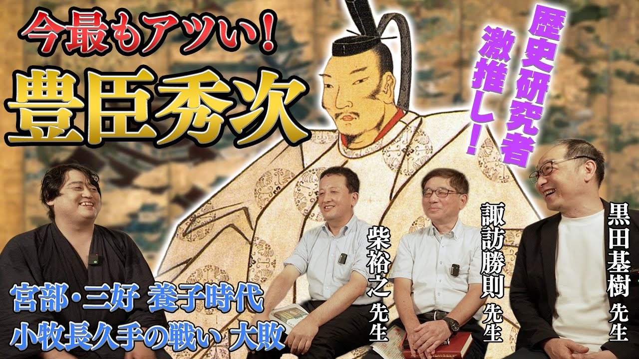 『豊臣秀次』謎多き前半生～小牧長久手の大敗まで…今こそ知りたい豊臣研究の最前線！ゲスト：黒田基樹/柴裕之/諏訪勝則