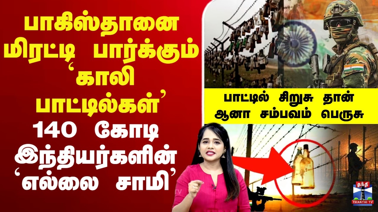 🔴LIVE:IndianArmy |பாகிஸ்தானை மிரட்டி பார்க்கும் காலி பாட்டில்கள் - 140 கோடி இந்தியர்களின் எல்லை சாமி