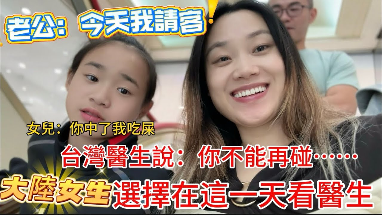 【大陸女生在台灣生活】今天生日，給自己安排了台灣診所！醫生叫我不要….. 太難了！管不住嘴！老公說請吃牛排！離台中最幸福的女人又近一步｜￼台灣醫療｜生日｜牛排｜￼