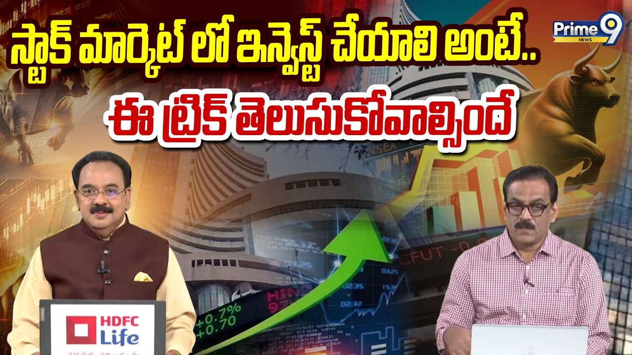 స్టాక్ మార్కెట్ లో ఇన్వెస్ట్ చేయాలి అంటే.. ఈ ట్రిక్ తెలుసుకోవాల్సిందే | Business Prime Time | Prime9