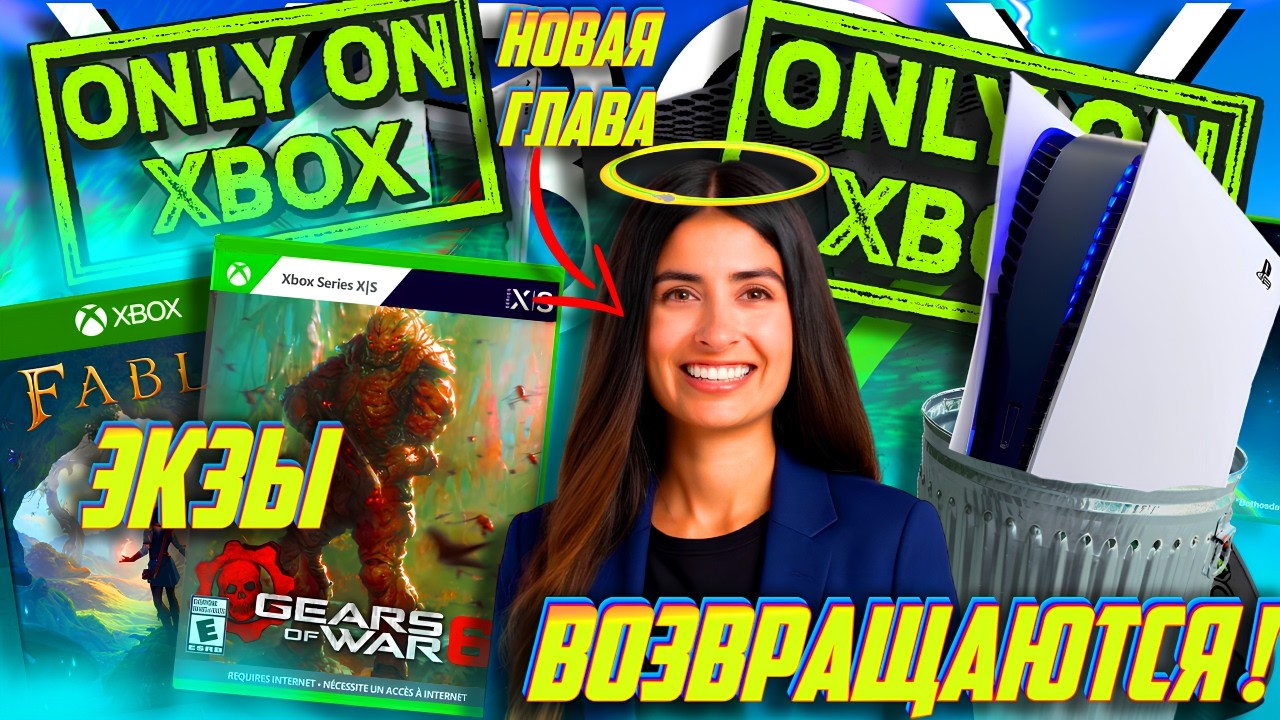 ⚡НЕ МОЖЕТ БЫТЬ! Xbox ВОЗВРАЩАЕТ ЭКСКЛЮЗИВЫ! (Sony ТОЖЕ!)