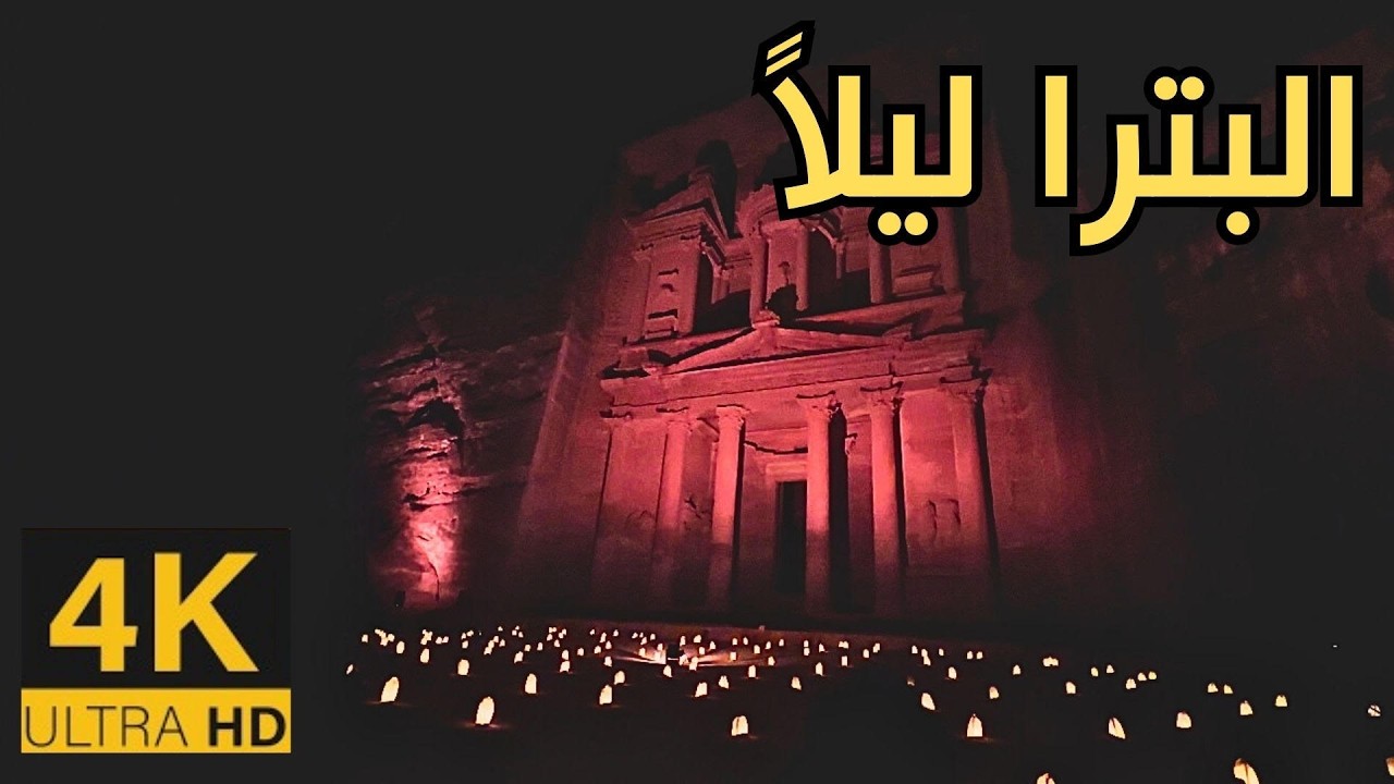 Petra at Night  🇯🇴 4K Maan | The Rose City