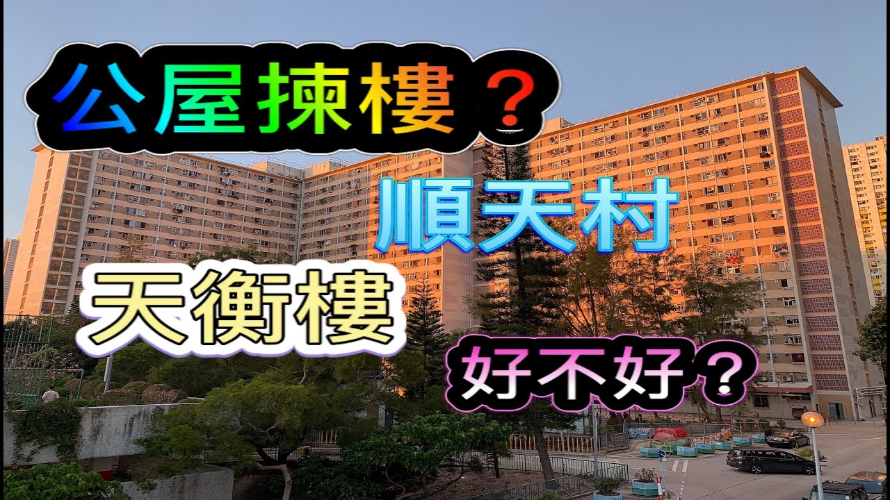 第一次公屋揀樓/順天邨/天衡樓好不好?