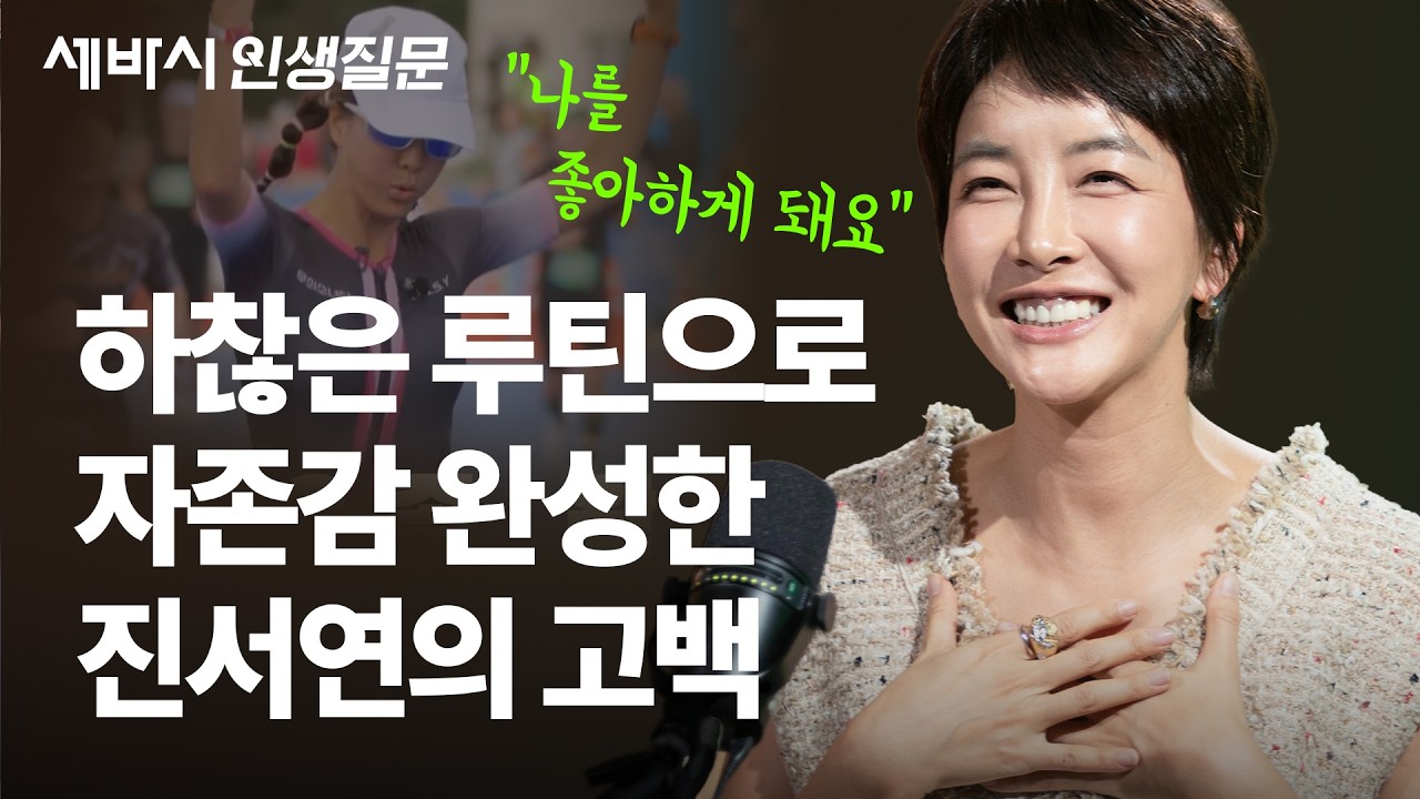 독전 진서연이 매일 견디며 만든 자존감의 정체 | 진서연 배우 | 동기부여 루틴 성장 엄마적사고 @LifeQuestion_sebasi
