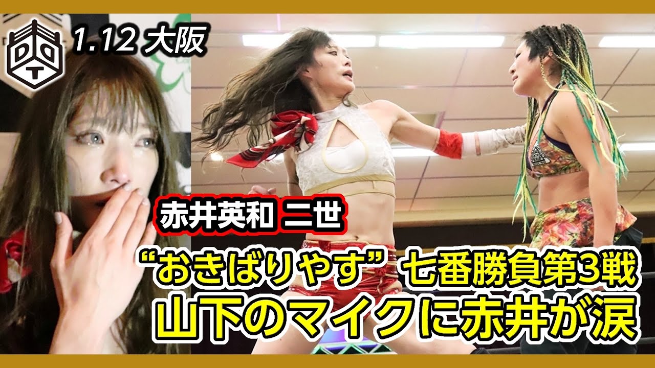 【試合ダイジェスト】赤井七番勝負 山下りな vs 赤井沙希  2020.1.12 大阪大会