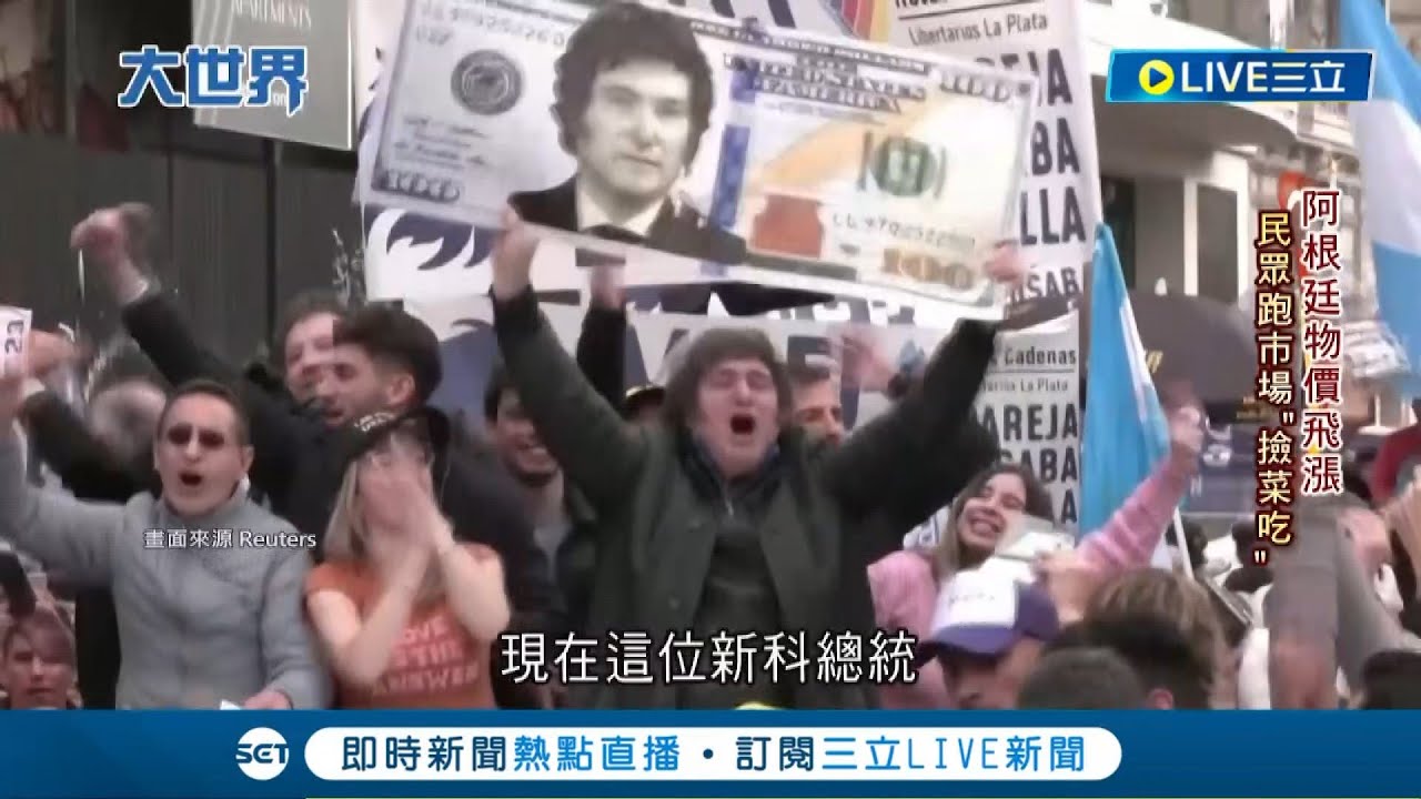 新總統挽救經濟頹勢? 米雷伊誓終結阿根廷貪腐 揚言上任