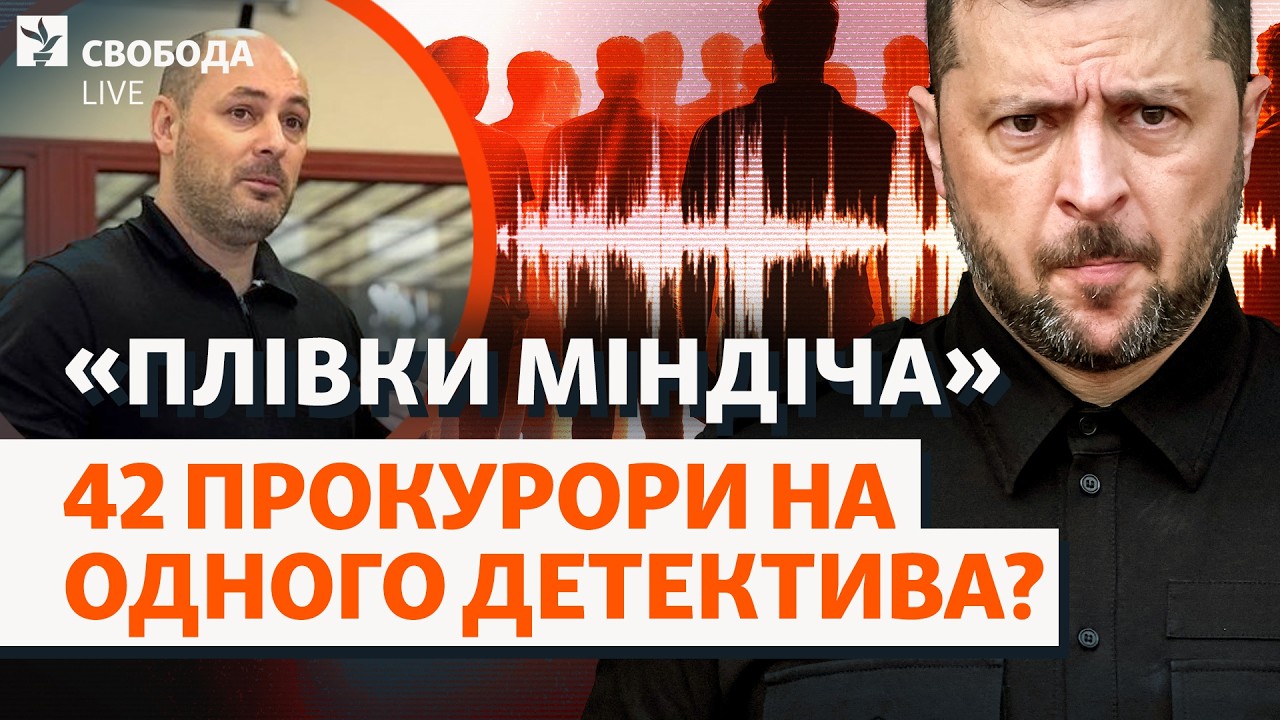 «Пленки Миндыча»: в дело вступает даже Генпрокурор? Новое подозрение детектива НАБУ | Свобода Live
