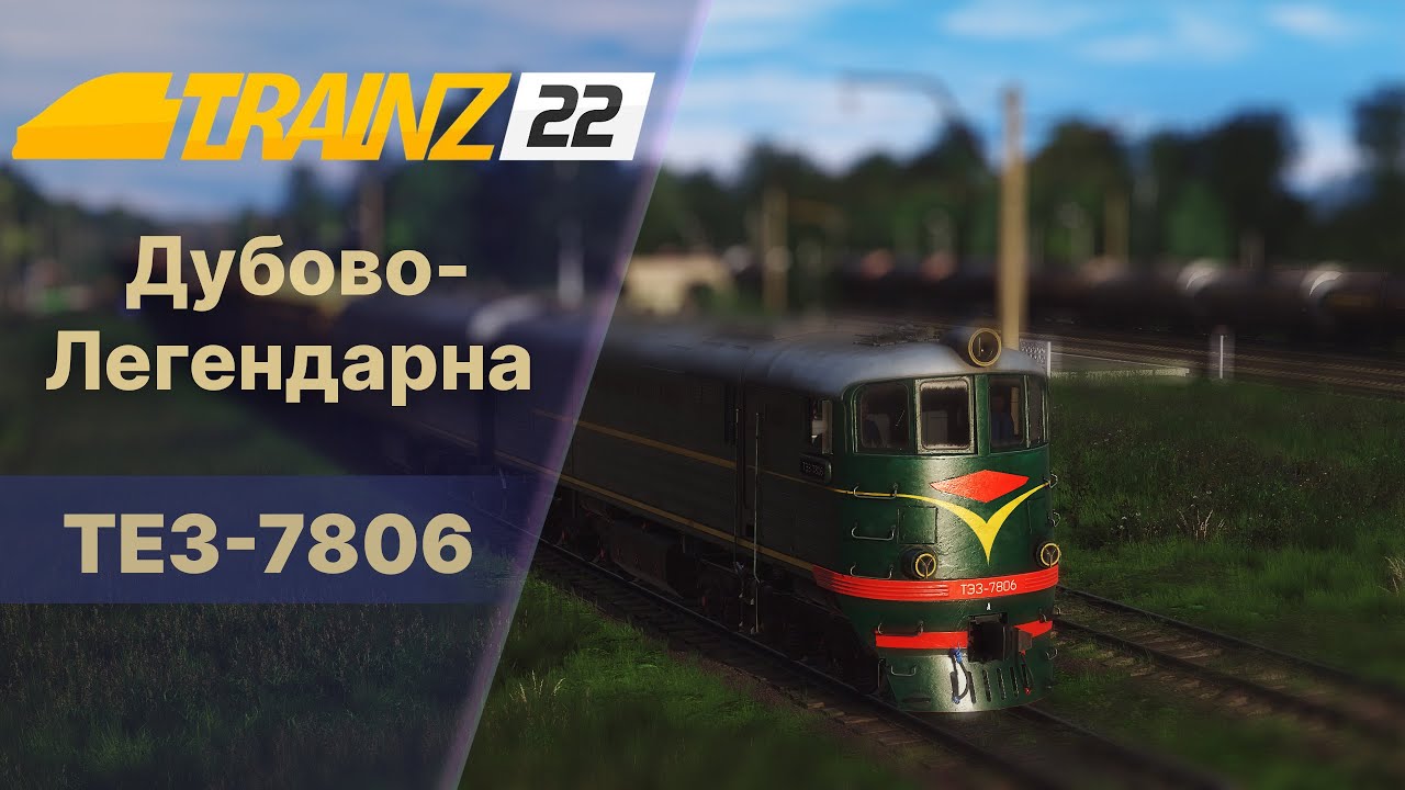 Trainz22 Дубово-Легендарна. Везу вагони на шахту. Якщо буде світло.