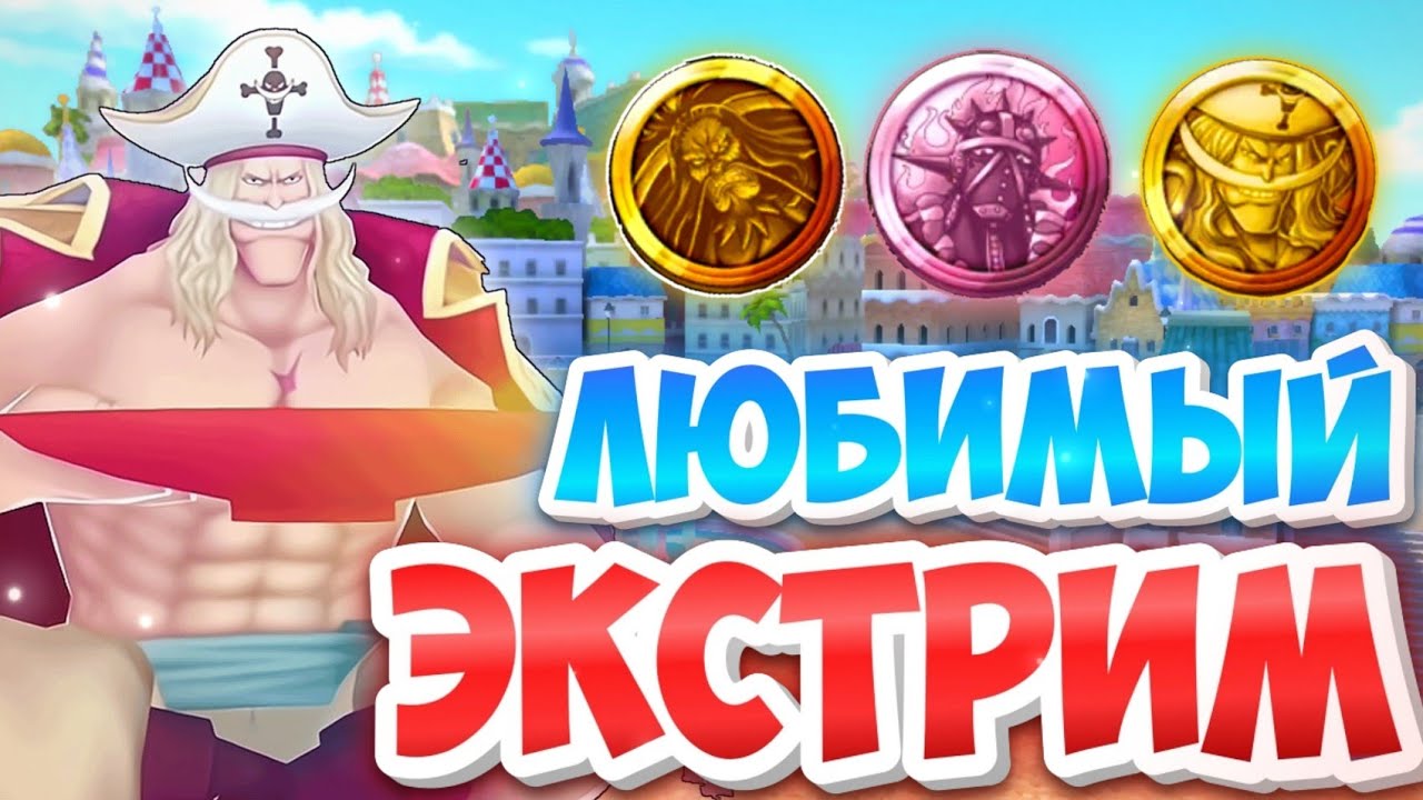 👨‍🦳БЕЛОУС ,МОЙ ЛЮБИМЫЙ ЭКС!ГЭЙМПЛЭЙ 6* / One piece bounty rush Whitebeard gameplay