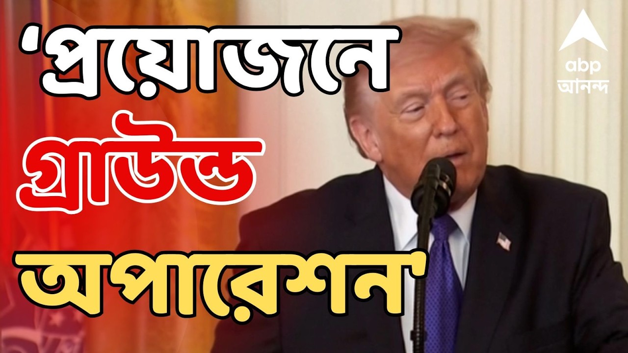 Iran Israel War Situation LIVE : 'প্রয়োজনে গ্রাউন্ড অপারেশন...', হুঁশিয়ারি ট্রাম্পের।ABP Ananda LIVE