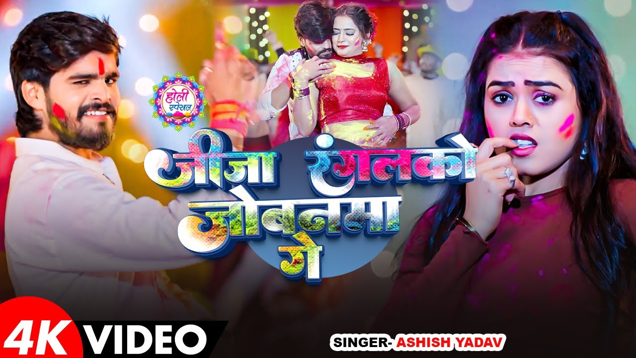 #Video - जीजा रंगलको जोबनमा गे | #Aashish Yadav का एक ब्लास्ट होली गाना | #Magahi Holi Song 2026