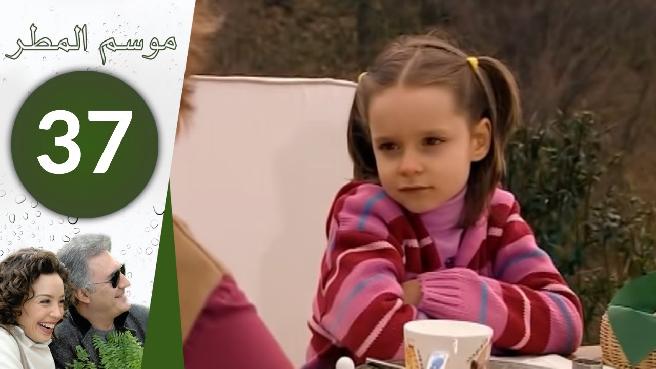 مسلسل موسم المطر - الحلقة 37