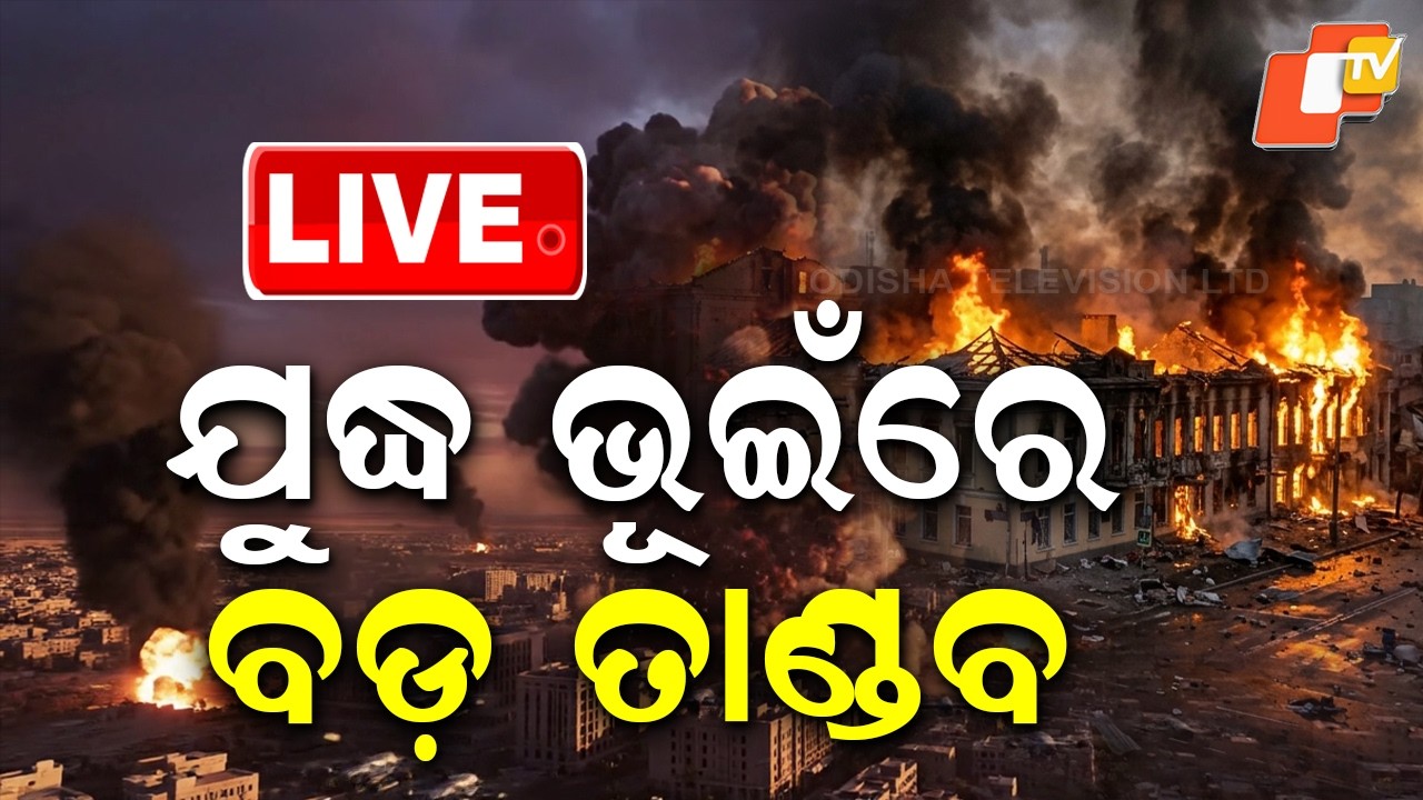 🔴Live | ଯୁଦ୍ଧ ଭୂଇଁରେ ବଡ଼ ତାଣ୍ଡବ  | War Zone Witnesses Massive Devastation | OTV