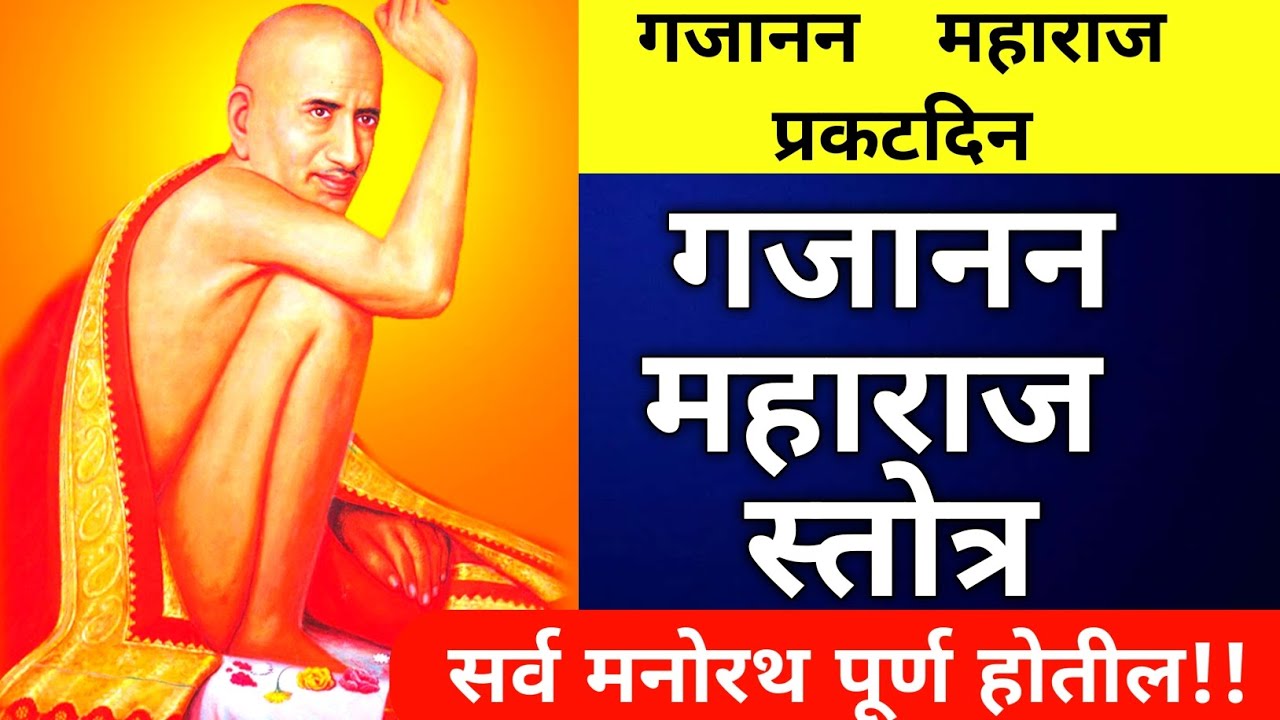 Gajanan Maharaj Stotra | गजानन महाराज स्तोत्र इच्छापूर्ती साठी अवश्य ऐका!!