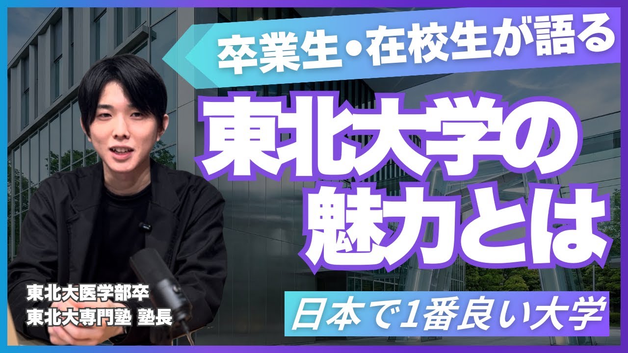 【ズバリ！東北大の魅力とは】圧倒的な研究力/最高のキャンパス立地/先進的な国際環境
