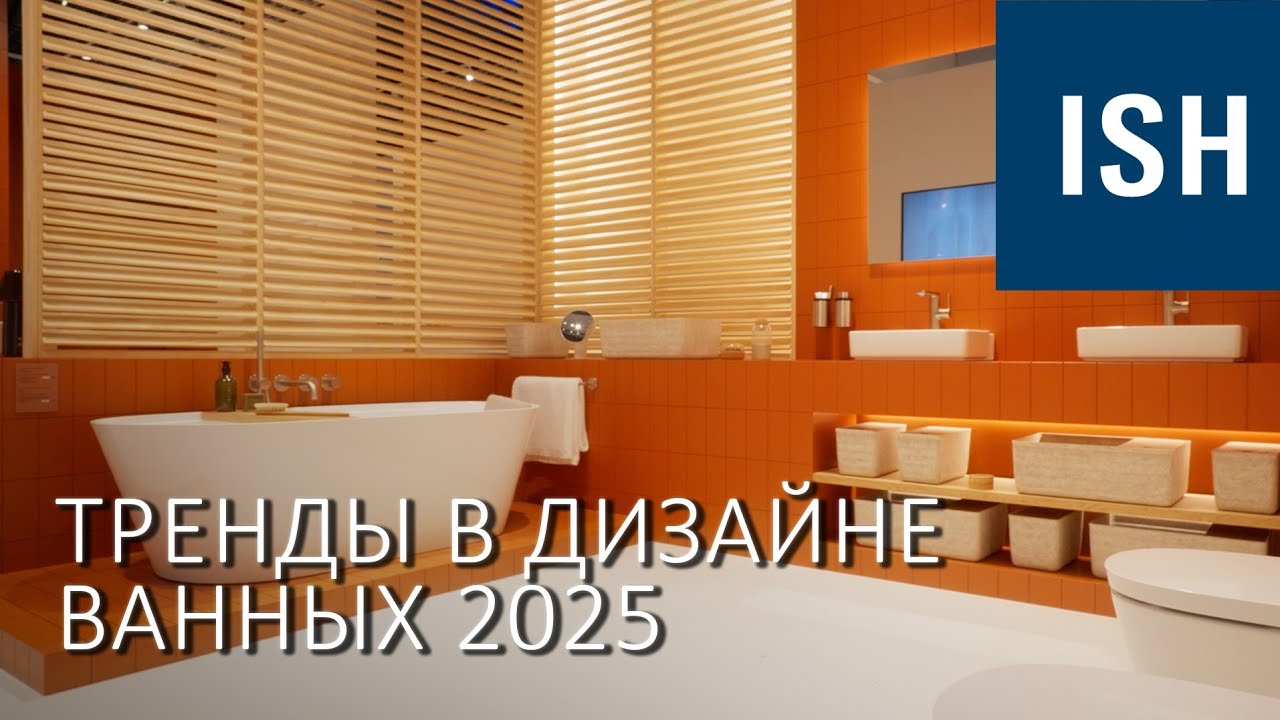 Новинки сантехники на выставке ISH 2025. Тренды в дизайне ванных комнат