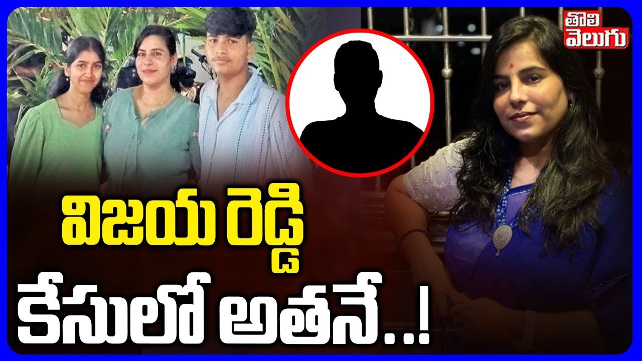 New Person in Vijaya Reddy Case..! | విజయ రెడ్డి కేసులో అతనే..! | Cherlapally Vijaya Reddy
